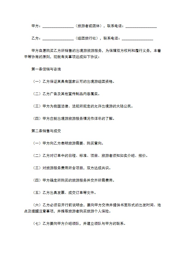 上海市出境旅游合同(2022版)