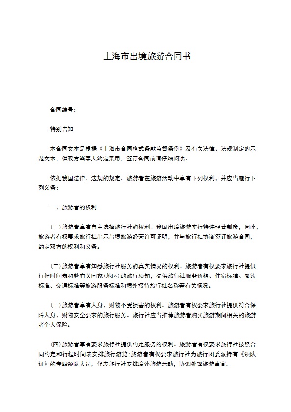 上海市出境旅游合同书