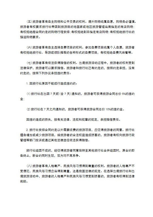 上海市出境旅游合同书