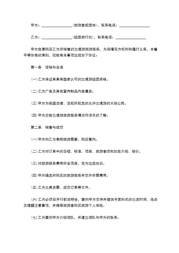 上海市出境旅游合同书
