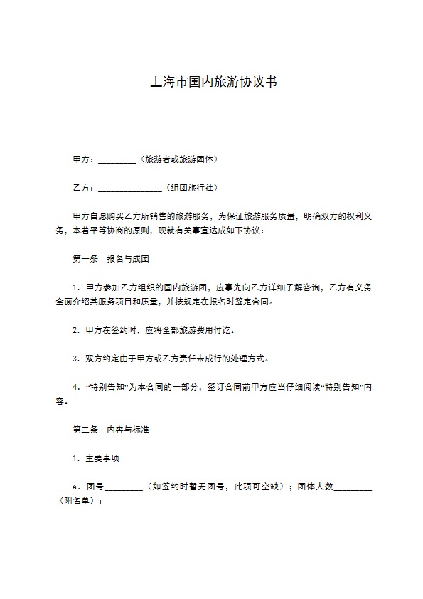 上海市国内旅游协议书 上海市国内旅游协议书