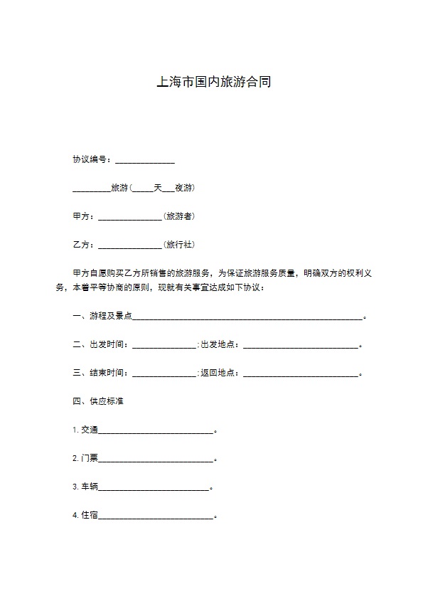 上海市国内旅游合同
