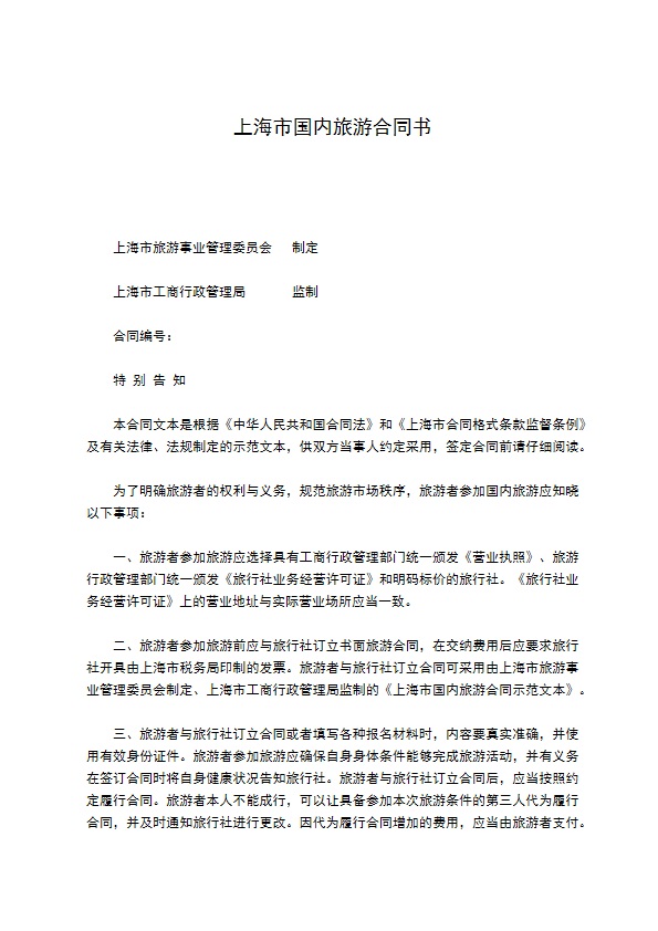 上海市国内旅游合同书