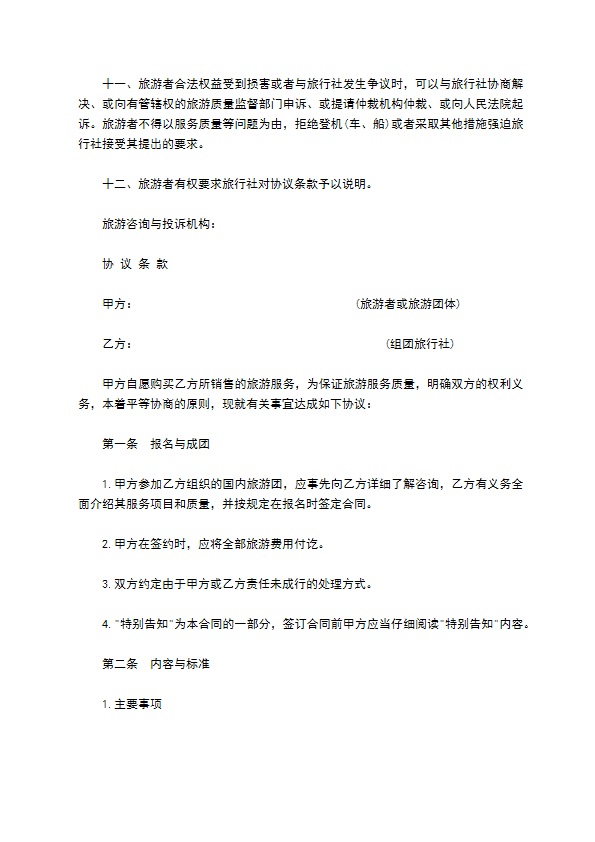 上海市国内旅游合同书
