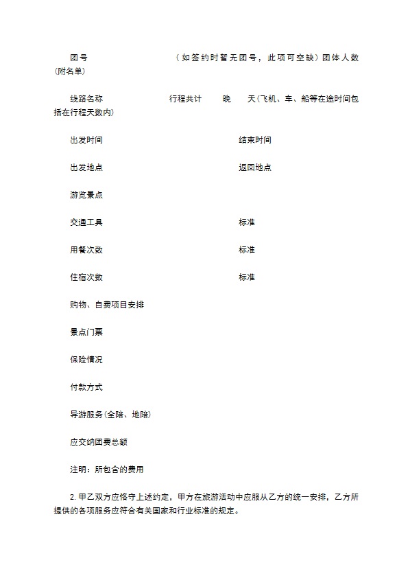 上海市国内旅游合同书