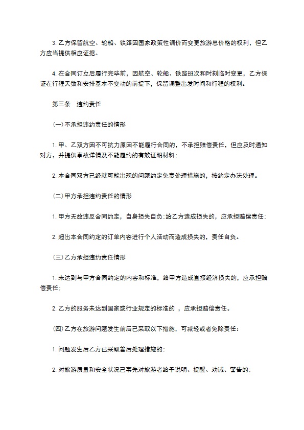 上海市国内旅游合同书