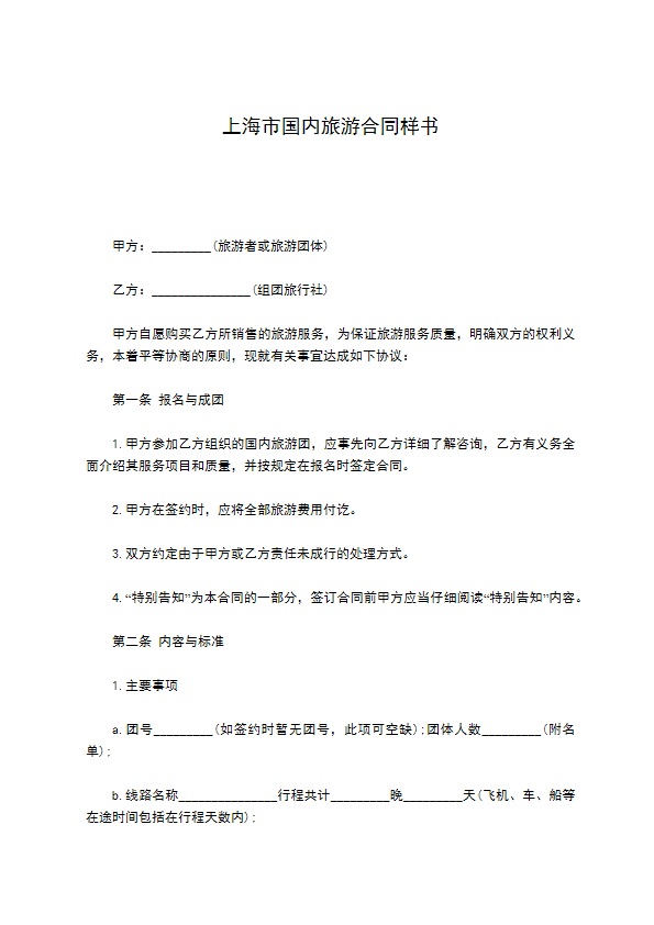 上海市国内旅游合同样书