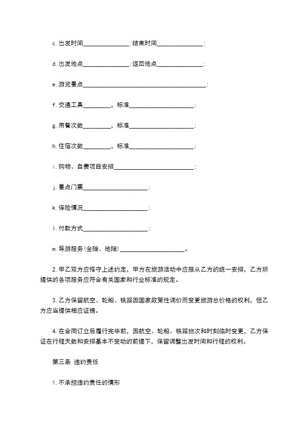 上海市国内旅游合同样书