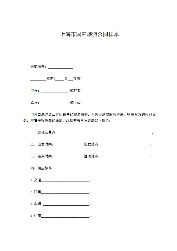 上海市国内旅游合同样本