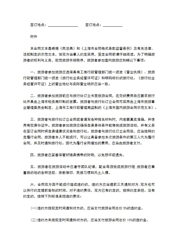 上海市国内旅游合同样本 上海市国内旅游合同样本