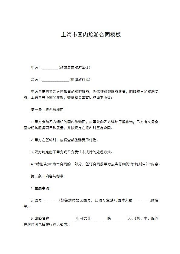 上海市国内旅游合同模板