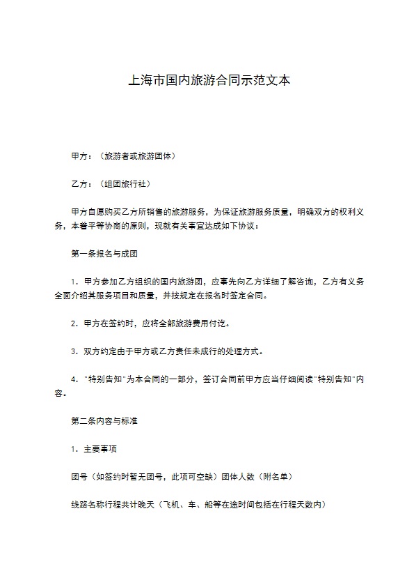 上海市国内旅游合同示范文本