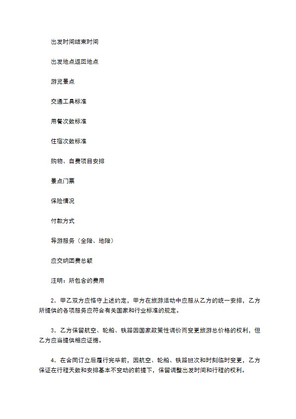 上海市国内旅游合同示范文本