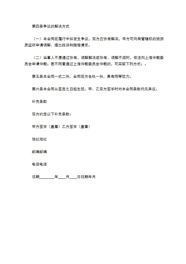 上海市国内旅游合同示范文本