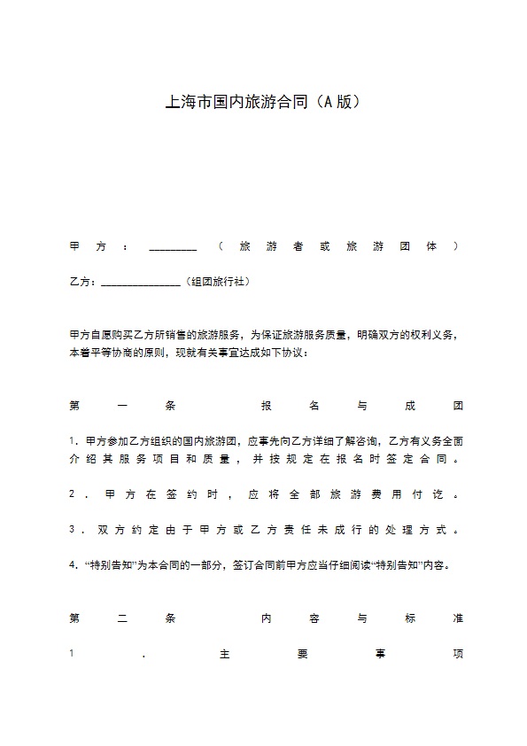 上海市国内旅游合同（A版）