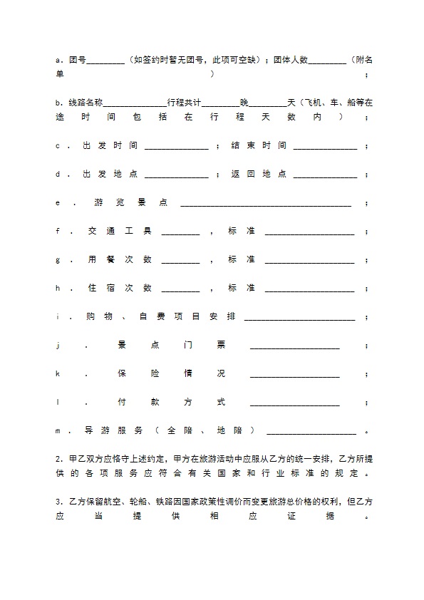 上海市国内旅游合同（A版）