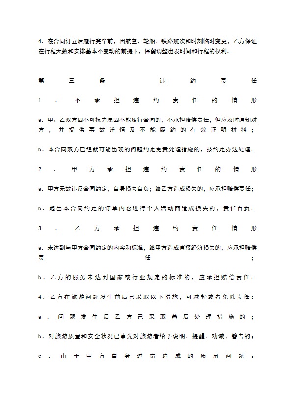 上海市国内旅游合同（A版）