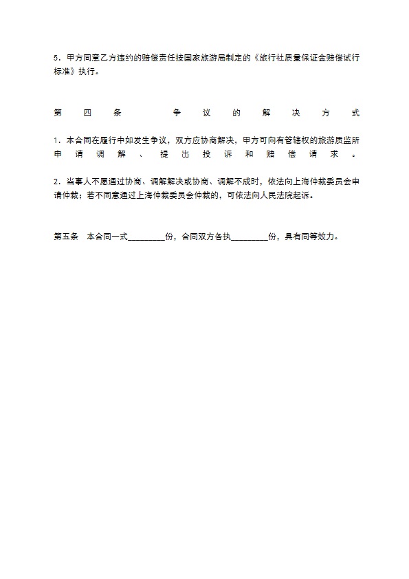 上海市国内旅游合同（A版）
