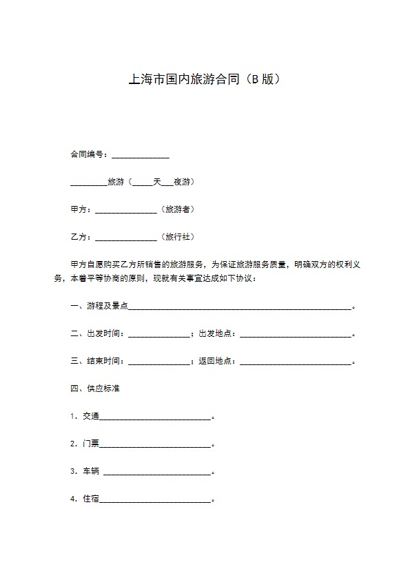 上海市国内旅游合同（B版）