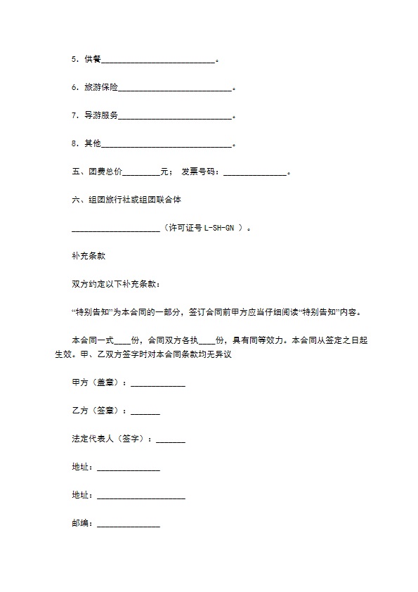 上海市国内旅游合同（B版）