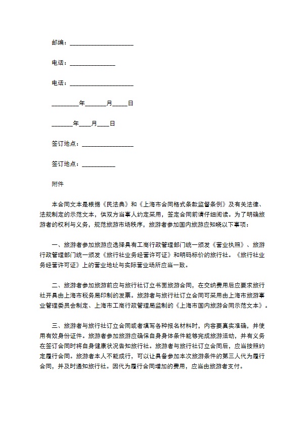 上海市国内旅游合同（B版）