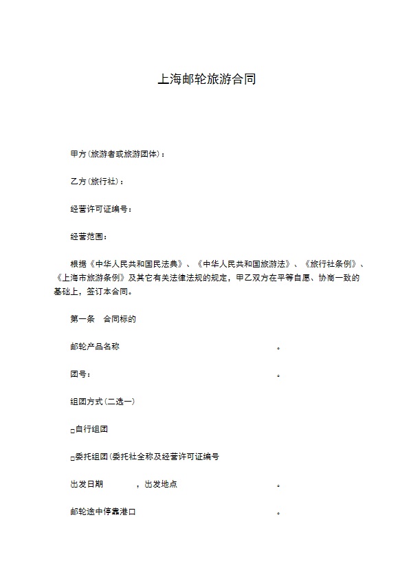 上海邮轮旅游合同 上海邮轮旅游合同