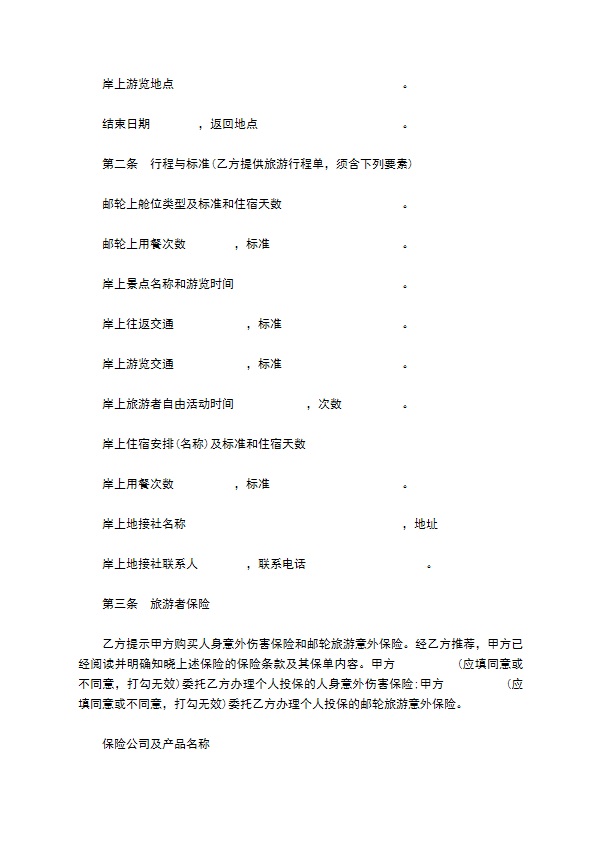 上海邮轮旅游合同 上海邮轮旅游合同