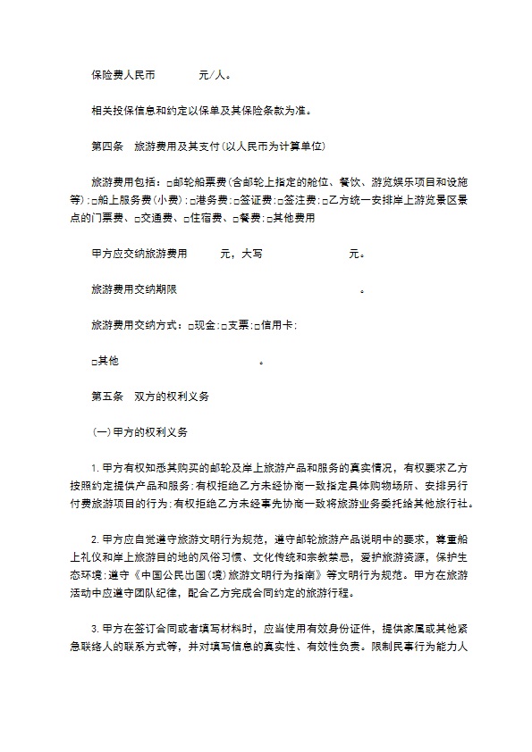 上海邮轮旅游合同 上海邮轮旅游合同