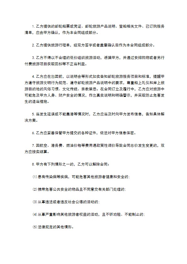上海邮轮旅游合同 上海邮轮旅游合同