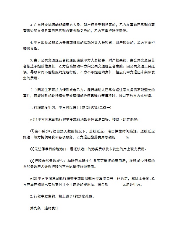 上海邮轮旅游合同 上海邮轮旅游合同