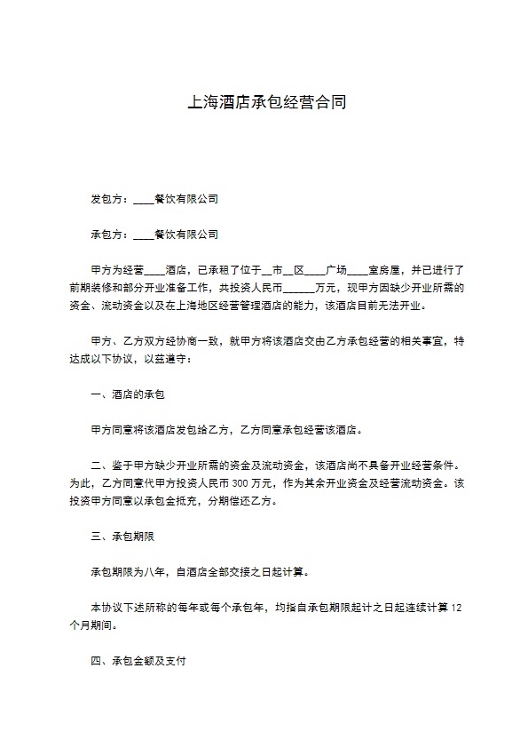 上海酒店承包经营合同