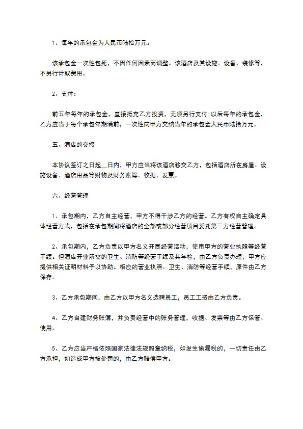上海酒店承包经营合同