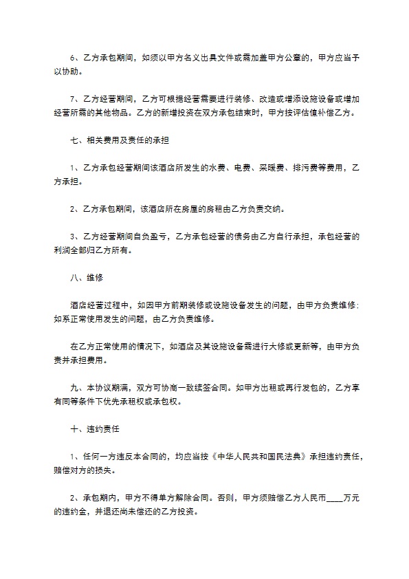 上海酒店承包经营合同