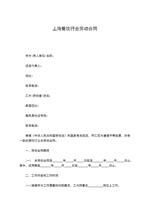 上海餐饮行业劳动合同