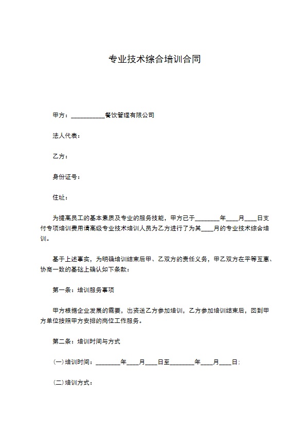 专业技术综合培训合同 专业技术综合培训合同