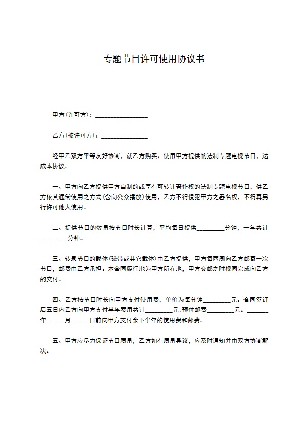 专题节目许可使用协议书