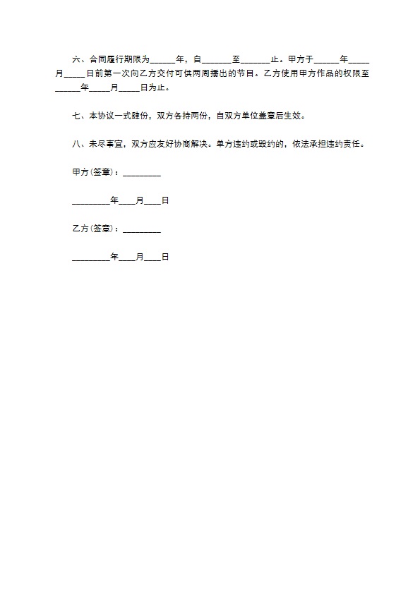 专题节目许可使用协议书