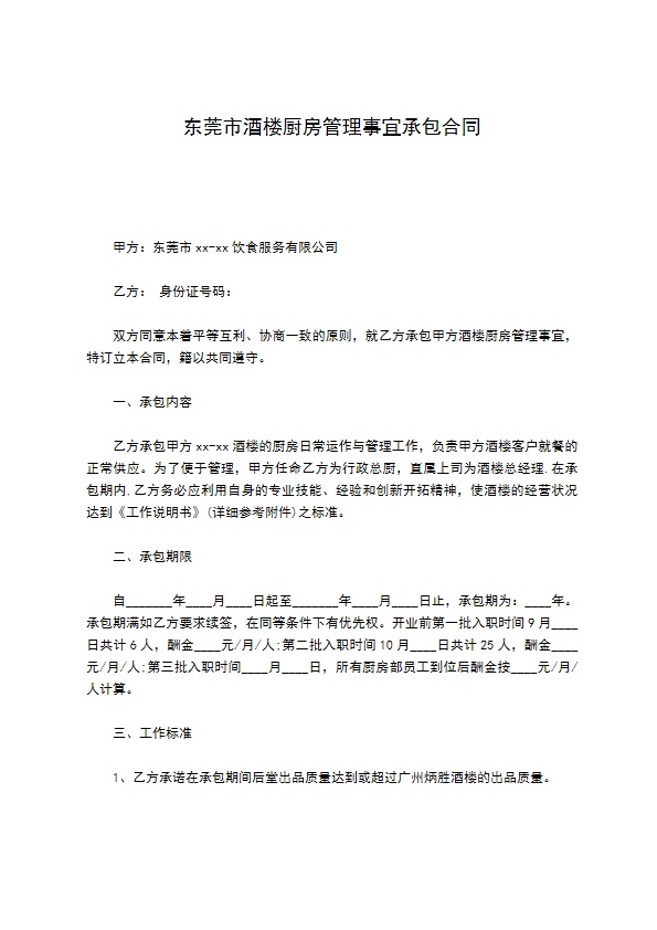 东莞市酒楼厨房管理事宜承包合同 东莞市酒楼厨房管理事宜承包合同
