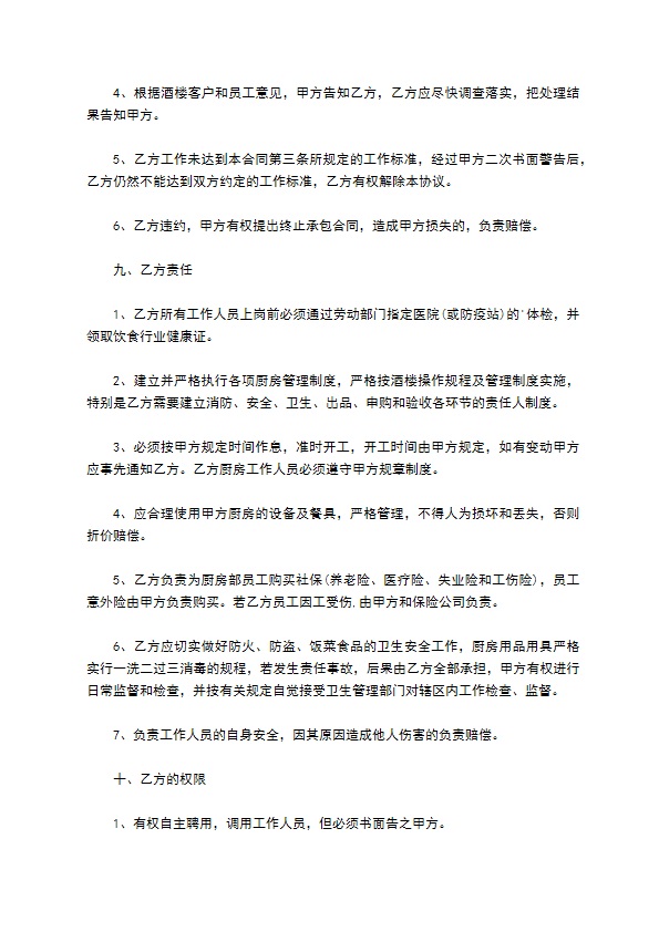 东莞市酒楼厨房管理事宜承包合同 东莞市酒楼厨房管理事宜承包合同