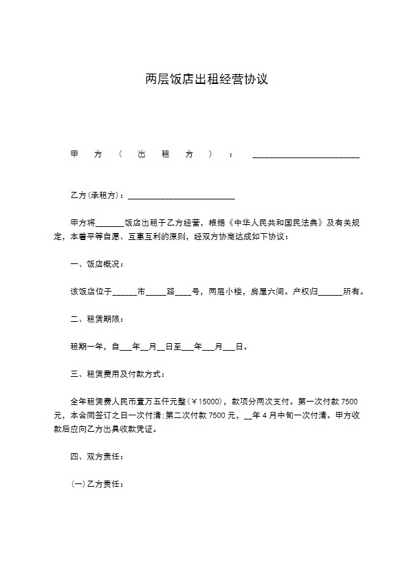 两层饭店出租经营协议