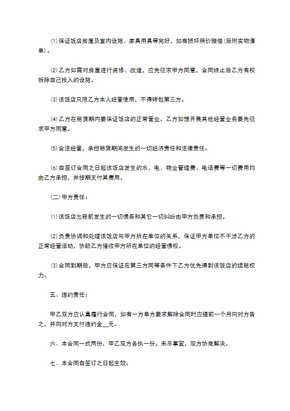 两层饭店出租经营协议 两层饭店出租经营协议