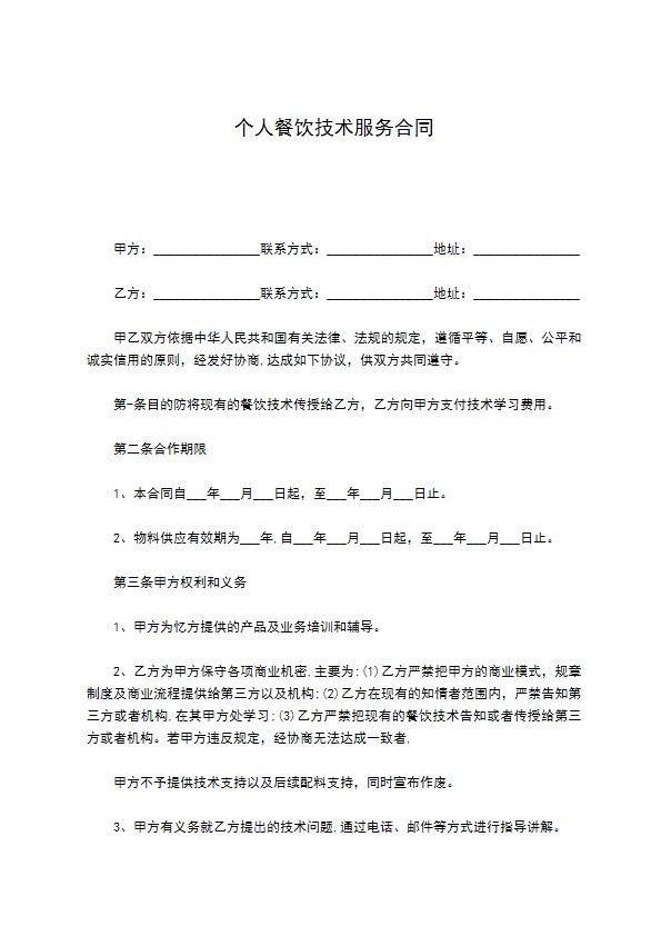 个人餐饮技术服务合同