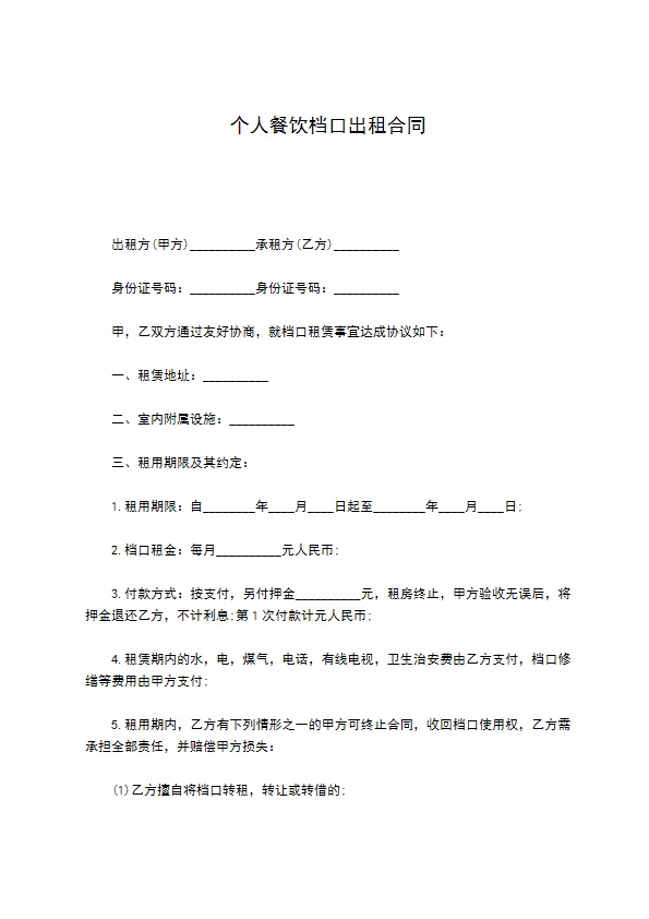 个人餐饮档口出租合同