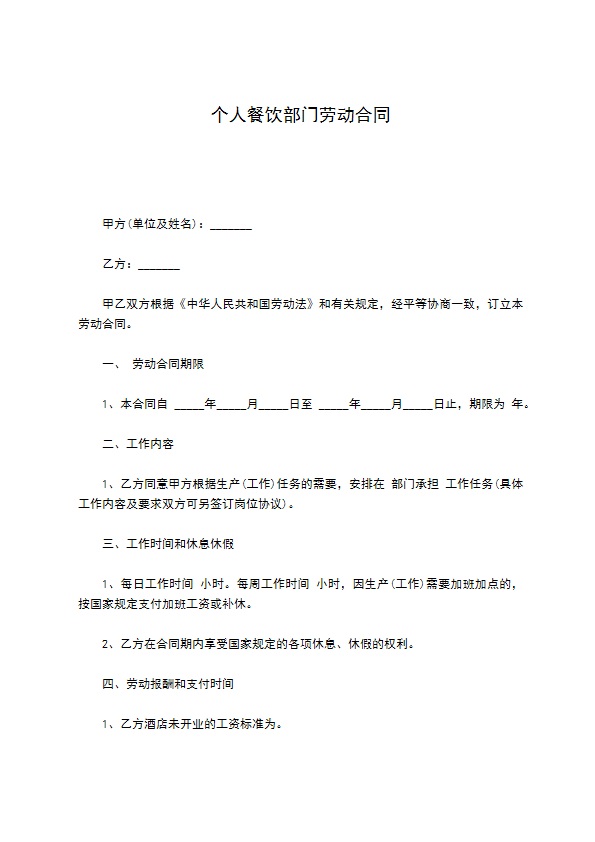 个人餐饮部门劳动合同 个人餐饮部门劳动合同