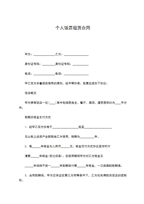 个人饭店租赁合同