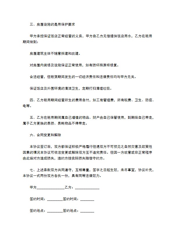 个人饭店租赁合同