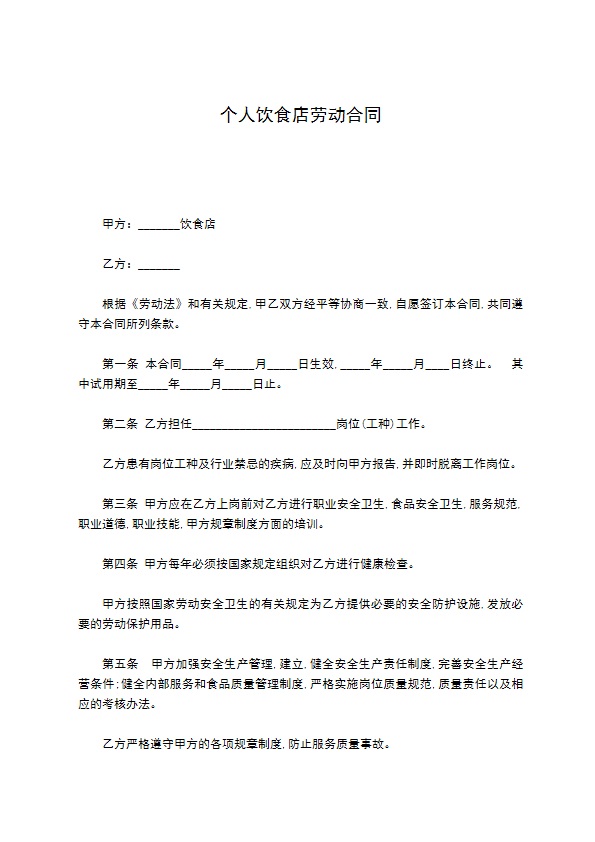 个人饮食店劳动合同