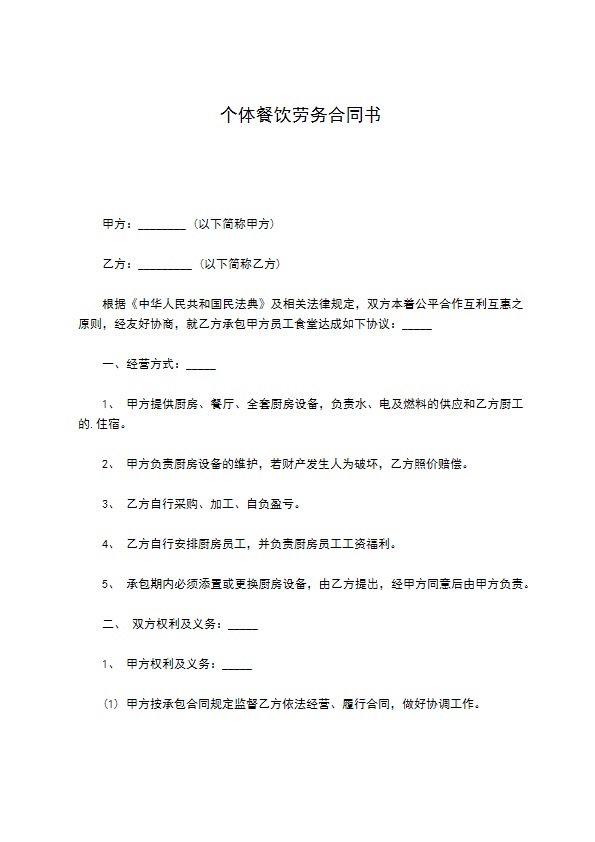个体餐饮劳务合同书