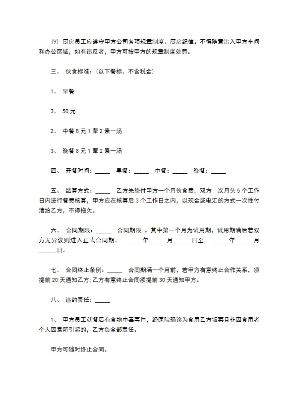 个体餐饮劳务合同书