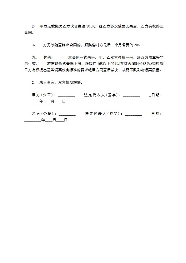 个体餐饮劳务合同书